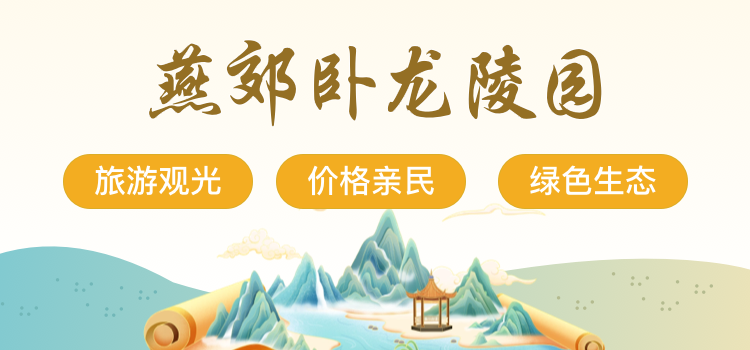 燕郊卧龙公墓介绍